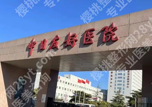 北京公立整形医院哪家价格合理？北京朝阳医院、中日医院等备受关注！