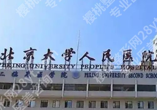 北京公立整形医院哪家价格合理？北京朝阳医院、中日医院等备受关注！