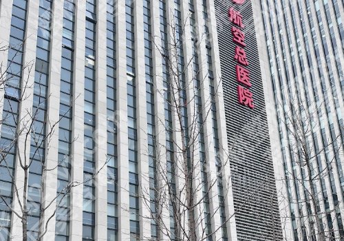 北京公立整形医院哪家价格合理？北京朝阳医院、中日医院等备受关注！
