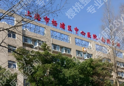 杨浦区中心医院牙科门诊时间公布！附科室资料、热门项目一览！