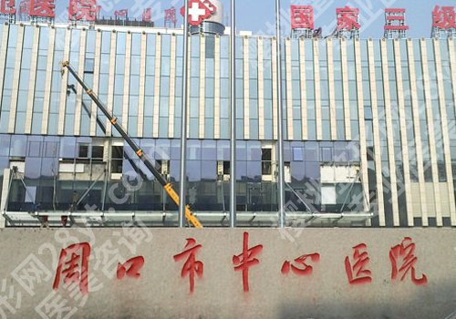周口市中心医院正畸科怎么样？附科学信息、核心项目介绍