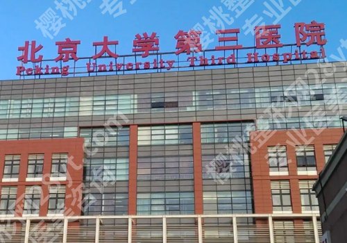 北医三院脂肪填充价格多少?低至1万元起,科室资料公布!