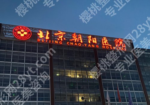 北京朝阳医院祛斑手术怎么样?医生信息公开、擅长项目科普!