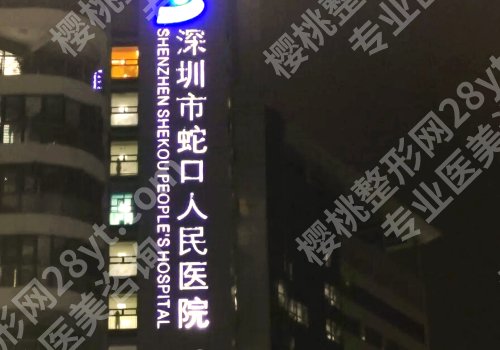蛇口人民医院牙齿正畸怎么样？坐诊医生实力详情公开！