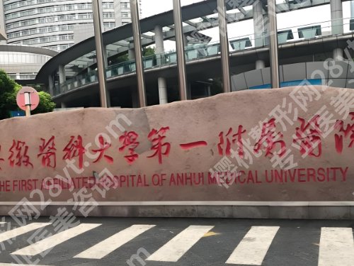 安徽医科大学第一附属医院做双眼皮怎么样?实力医生和价格表分享