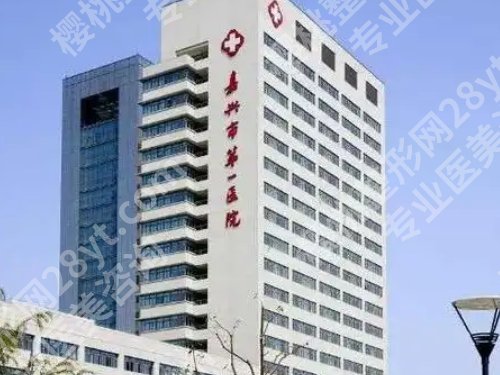 嘉兴第一医院牙科好吗？医生技术好、手术性价比高