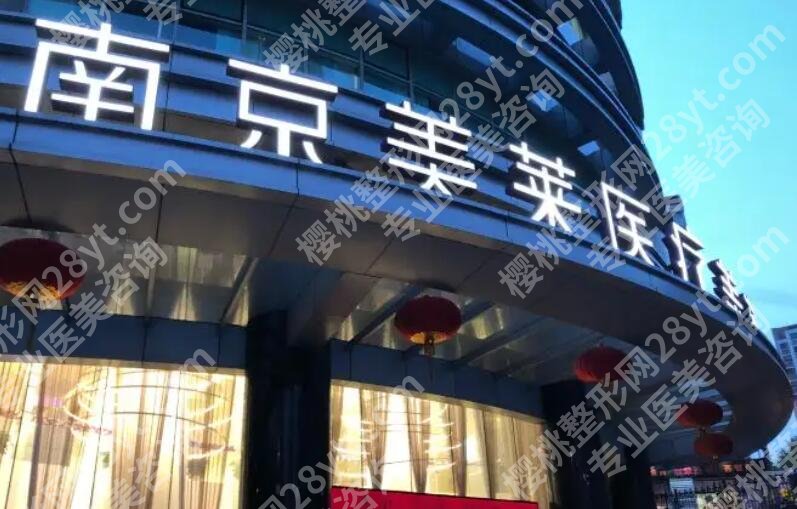 南京美莱整形医院怎么样？医院基本资料及案例图鉴赏！