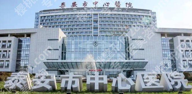 泰安市中心医院光子嫩肤怎么样？一键了解医院详情信息！