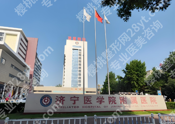 济宁整形医院排名前三的有哪些？揭晓这几家靠谱医院信息
