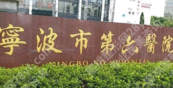 宁波十大整形医院排名榜哪家好？精选实力派医院资料一览