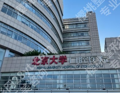 北大口腔种牙2025价格刷新，附医院技术|项目点评！