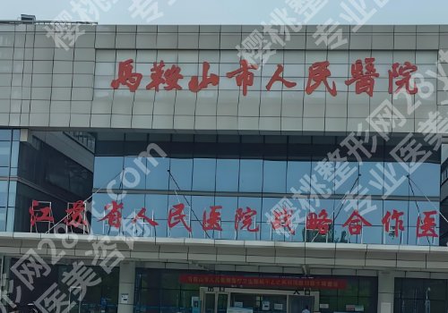 马鞍山医美医院哪家好？人民医院、妇幼保健院、中医院等人气医院上榜