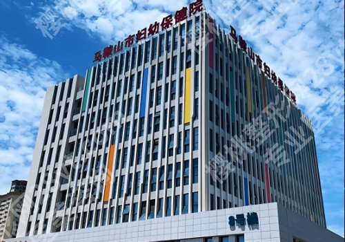 马鞍山医美医院哪家好？人民医院、妇幼保健院、中医院等人气医院上榜