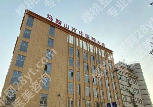 马鞍山医美医院哪家好？人民医院、妇幼保健院、中医院等人气医院上榜