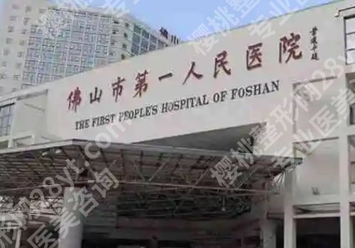 佛山整形外科手术三甲医院有哪些？佛山第一、第二、顺德医院详情来袭！