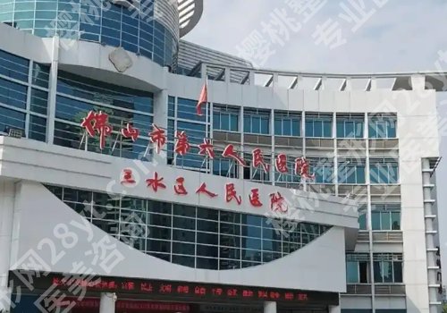 佛山整形外科手术三甲医院有哪些？佛山第一、第二、顺德医院详情来袭！