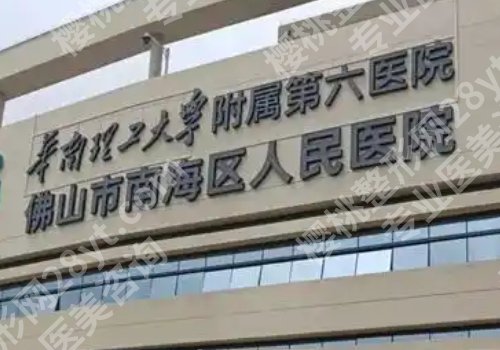 佛山整形外科手术三甲医院有哪些？佛山第一、第二、顺德医院详情来袭！