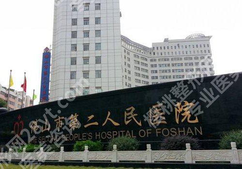 佛山整形外科手术三甲医院有哪些？佛山第一、第二、顺德医院详情来袭！