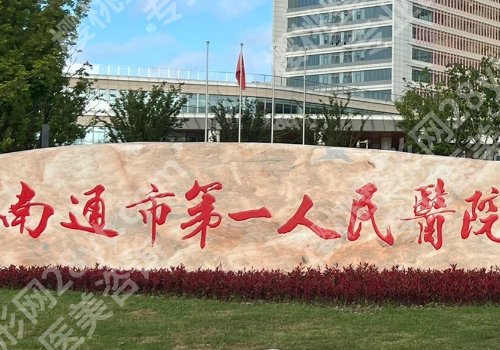 南通整容整形医院哪个好？南通大学附属医院、第一、第三人民医院等值得一选！