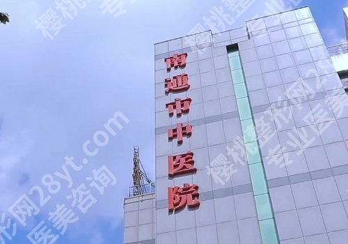 南通整容整形医院哪个好？南通大学附属医院、第一、第三人民医院等值得一选！