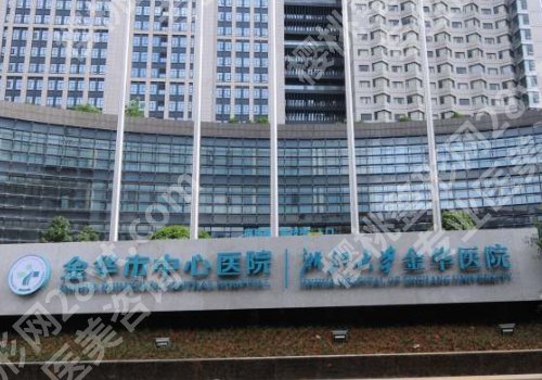 金华三甲公立整形医院排名曝光！中心医院、中医院、浙大院四院等资料公布！