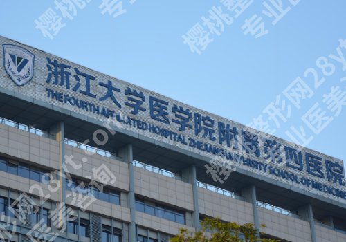 金华三甲公立整形医院排名曝光！中心医院、中医院、浙大院四院等资料公布！