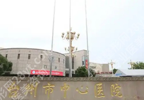 台州医美排名更新！台州医院、中心医院、温岭市第一人民纷纷上榜！