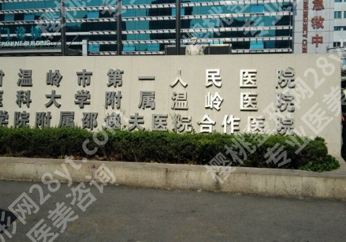 台州医美排名更新！台州医院、中心医院、温岭市第一人民纷纷上榜！