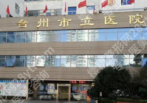 台州医美排名更新！台州医院、中心医院、温岭市第一人民纷纷上榜！