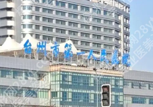 台州医美排名更新！台州医院、中心医院、温岭市第一人民纷纷上榜！
