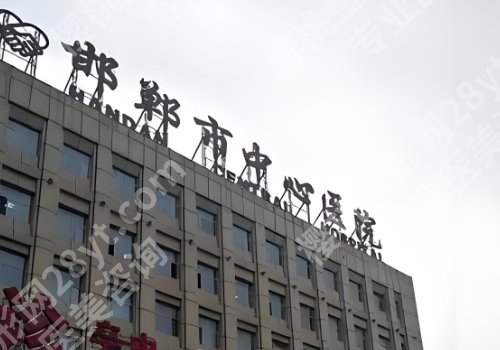邯郸医美整形医院排名更新！中心医院、河大附院、人民医院等可选