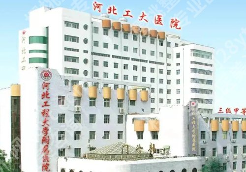 邯郸医美整形医院排名更新！中心医院、河大附院、人民医院等可选