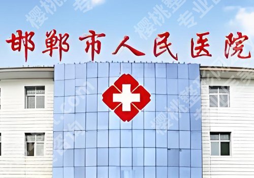 邯郸医美整形医院排名更新！中心医院、河大附院、人民医院等可选
