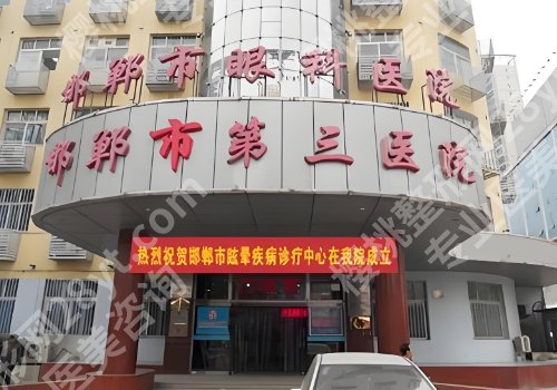 邯郸医美整形医院排名更新！中心医院、河大附院、人民医院等可选