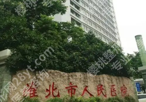 淮北医美整形医院哪家好？淮北市人民医院、濉溪县医院等详情公开！