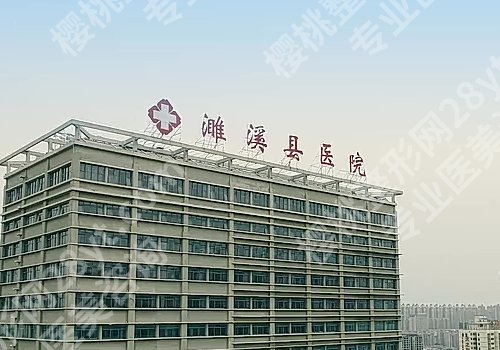 淮北医美整形医院哪家好？淮北市人民医院、濉溪县医院等详情公开！