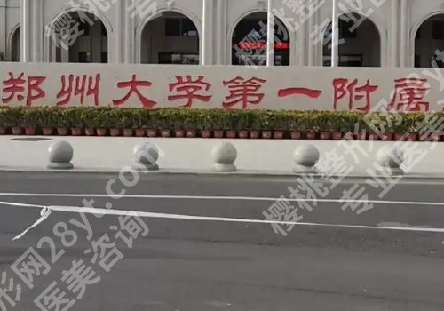 郑州医美排行榜更新！郑大一附院、人民医院、河南中医药大学第一附属纷纷上榜！