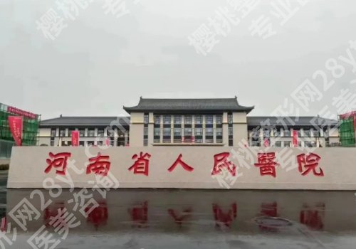 郑州医美排行榜更新！郑大一附院、人民医院、河南中医药大学第一附属纷纷上榜！