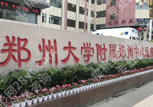郑州医美排行榜更新！郑大一附院、人民医院、河南中医药大学第一附属纷纷上榜！