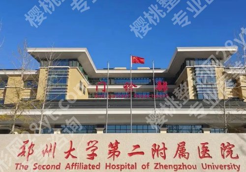郑州医美排行榜更新！郑大一附院、人民医院、河南中医药大学第一附属纷纷上榜！
