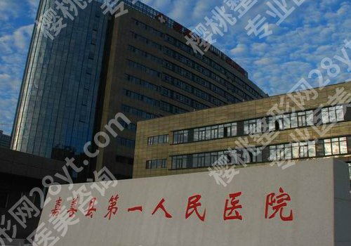 嘉兴公立整形医院排名更新！第一医院、荣军医院、中医医院等值得推荐