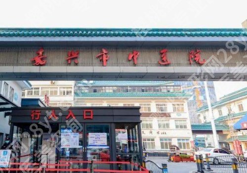 嘉兴公立整形医院排名更新！第一医院、荣军医院、中医医院等值得推荐