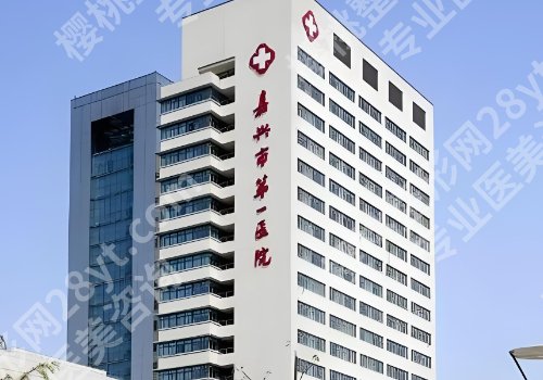 嘉兴公立整形医院排名更新！第一医院、荣军医院、中医医院等值得推荐
