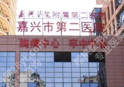 嘉兴公立整形医院排名更新！第一医院、荣军医院、中医医院等值得推荐