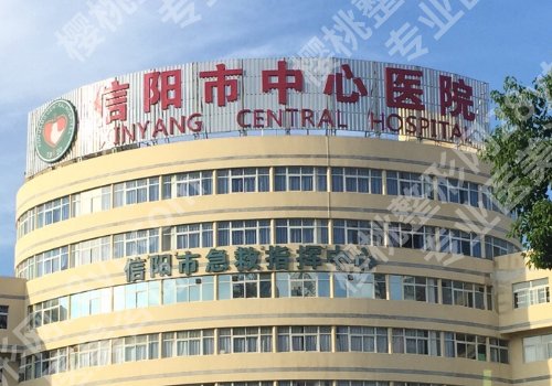 信阳哪个整形医院哪个好,推荐下！中心医院、固始县妇幼保健院等实力强劲！