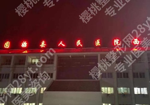 信阳哪个整形医院哪个好,推荐下！中心医院、固始县妇幼保健院等实力强劲！