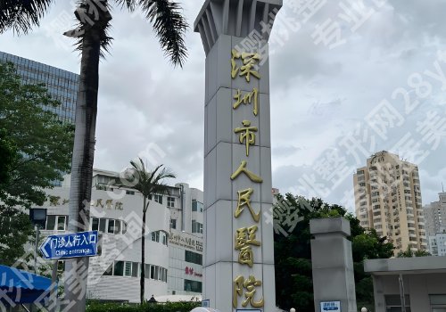 深圳三甲整形医院名单更新！人民医院、中心医院、南山区医院等可选