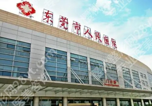 东莞人民医院隆胸价格是多少？医生详情公开、价格公布！
