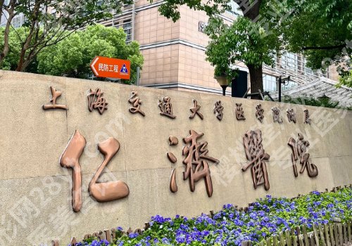 上海仁济医院祛眼袋专家有哪些？医生详情、科普项目介绍来袭！