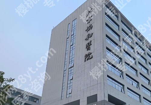 北京协和医院种牙要预约吗？附医生、科室资料公布！